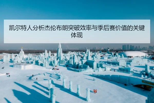 凯尔特人分析杰伦布朗突破效率与季后赛价值的关键体现