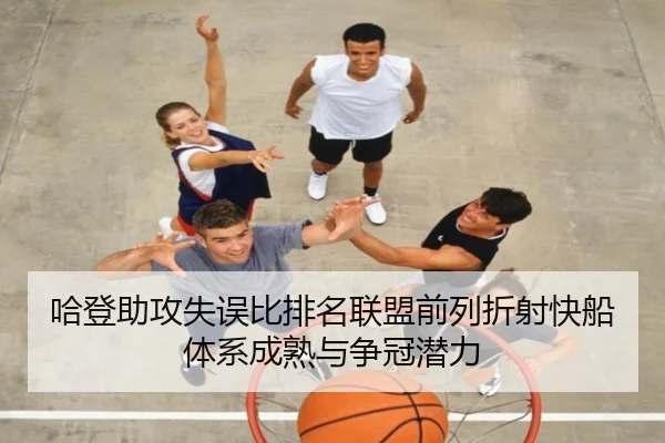 哈登助攻失误比排名联盟前列折射快船体系成熟与争冠潜力